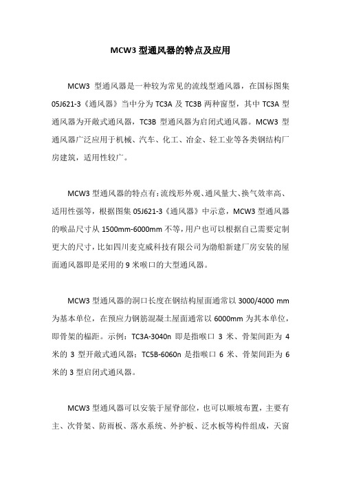 MCW3型通风器的特点及应用