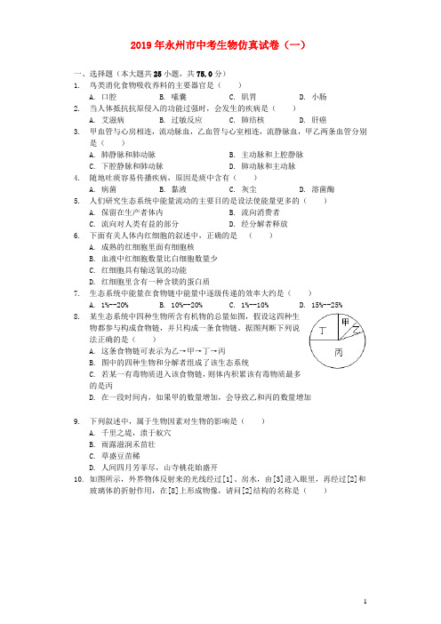湖南省永州市2019年中考生物仿真试卷(一)(含解析)