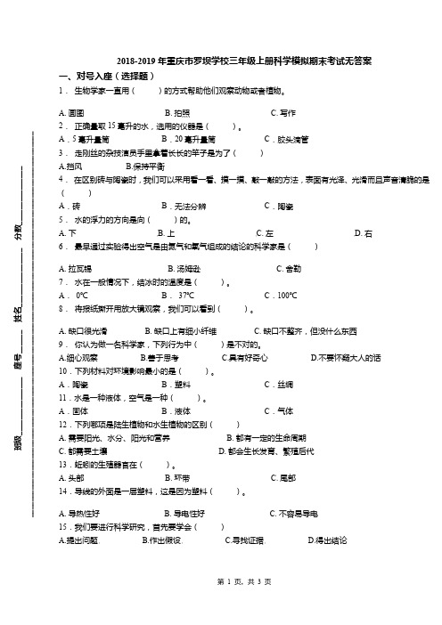 2018-2019年重庆市罗坝学校三年级上册科学模拟期末考试无答案