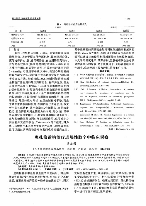 奥扎格雷钠治疗进展性脑卒中临床观察