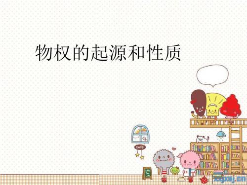 物权的起源和性质-精品文档