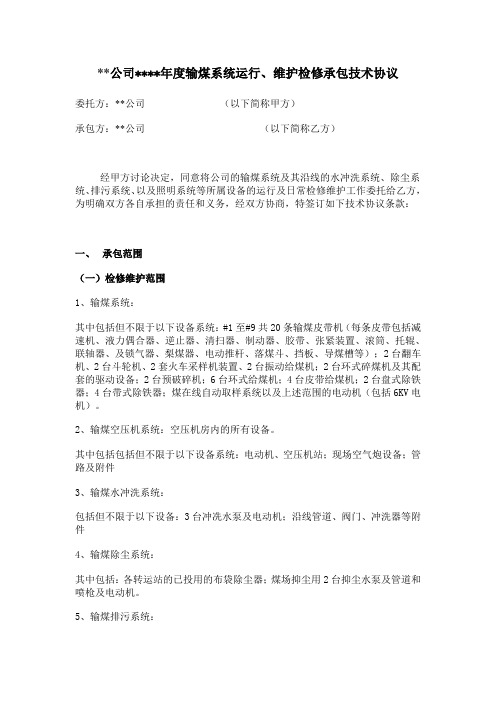 输煤系统运行、维护检修承包技术协议