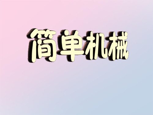 2021年《简单机械》PPT课件文档