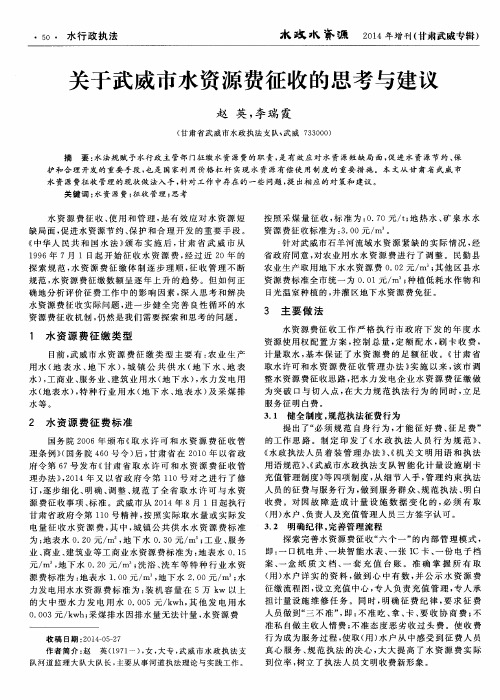 关于武威市水资源费征收的思考与建议