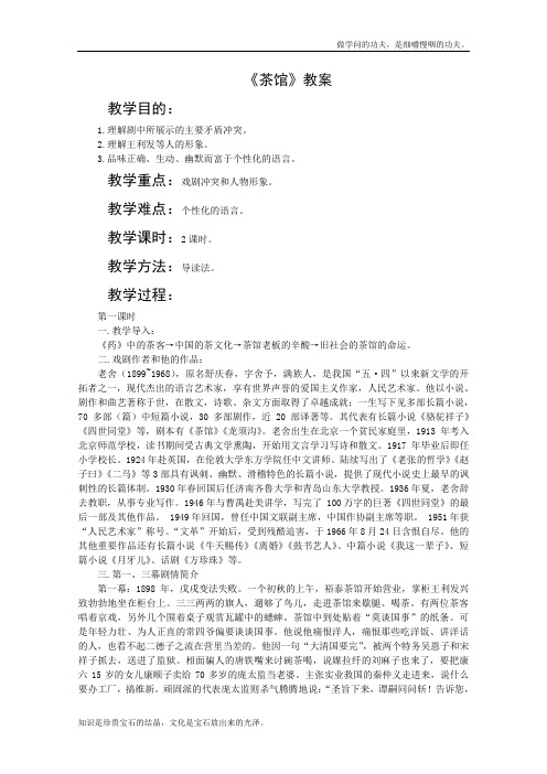 粤教版高中语文选修茶馆教案中外戏剧欣赏