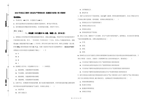 2019年安全工程师《安全生产管理知识》真题练习试卷C卷 附解析