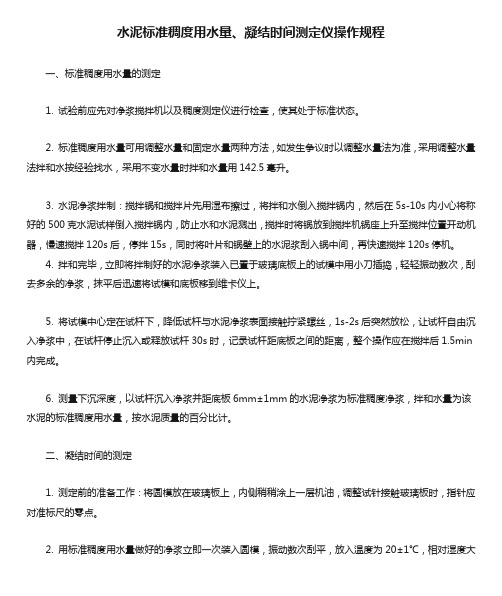 水泥标准稠度用水量、凝结时间测定仪操作规程