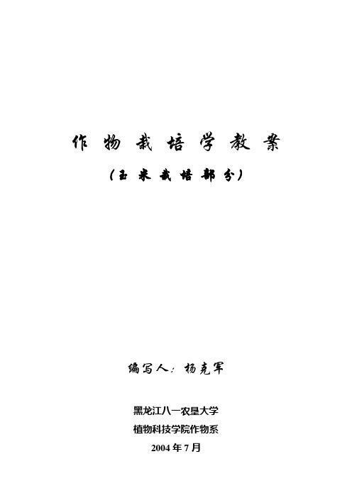 农学《作物栽培学》(玉米)教案