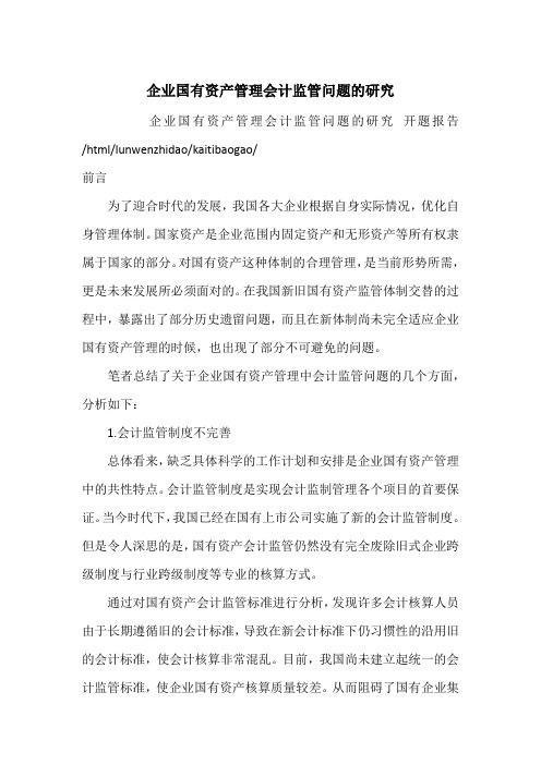 企业国有资产管理会计监管问题的研究