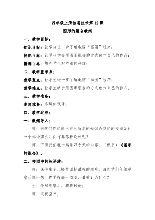 四年级上册信息技术第12课图形的组合教案
