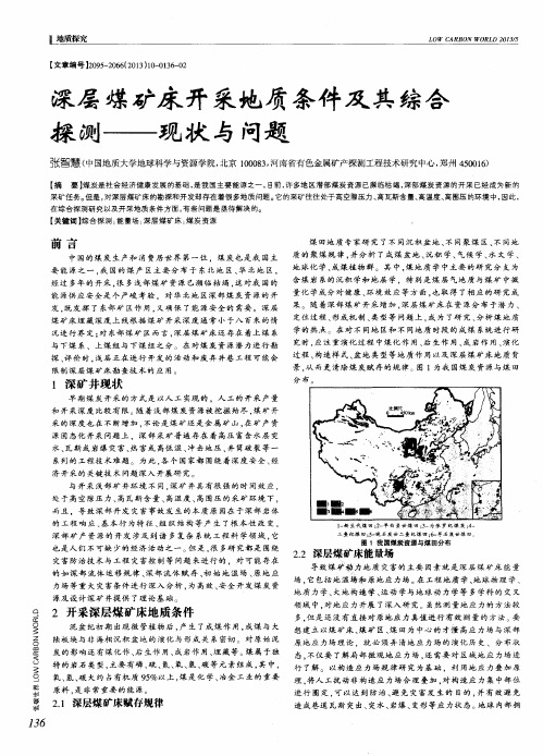深层煤矿床开采地质条件及其综合探测——现状与问题