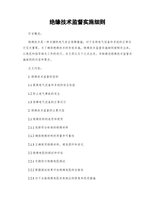 绝缘技术监督实施细则