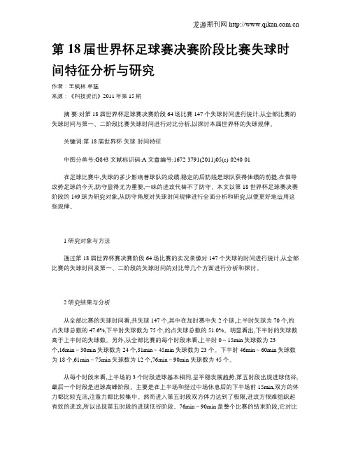 第18届世界杯足球赛决赛阶段比赛失球时间特征分析与研究