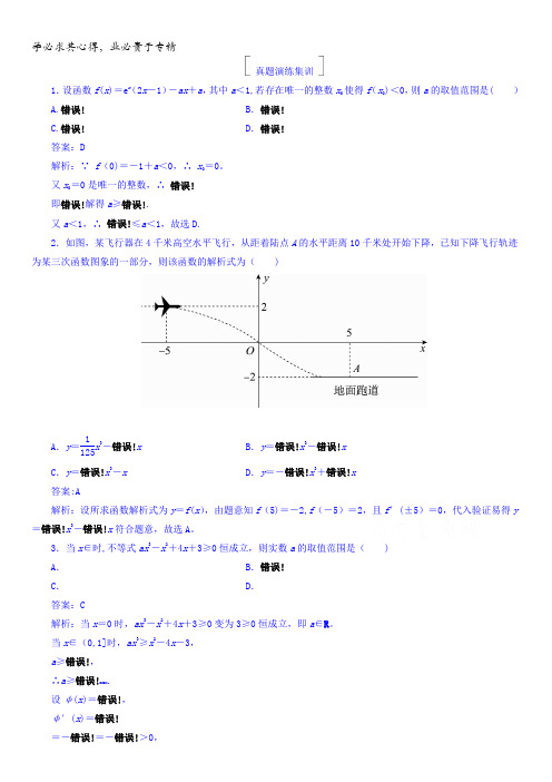 2018版高考数学(人教A版理科)一轮复习真题演练集训：第三章 导数及其应用3-3含答案