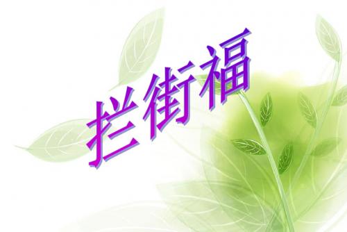温州拦街福的由来仲春迎会时久雨乍晴