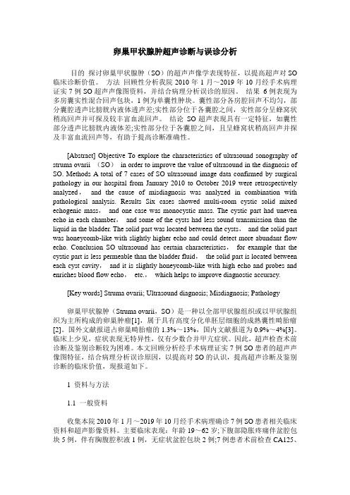 卵巢甲状腺肿超声诊断与误诊分析
