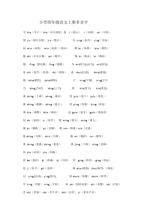小学四年级语文上册多音字
