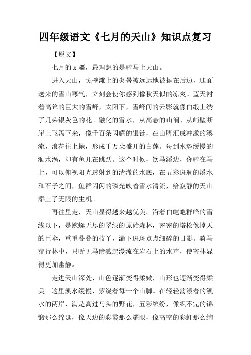 四年级语文《七月的天山》知识点复习