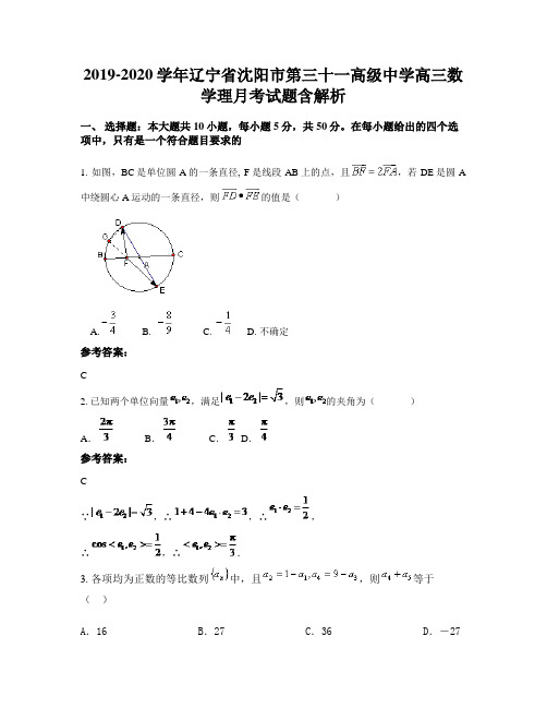 2019-2020学年辽宁省沈阳市第三十一高级中学高三数学理月考试题含解析