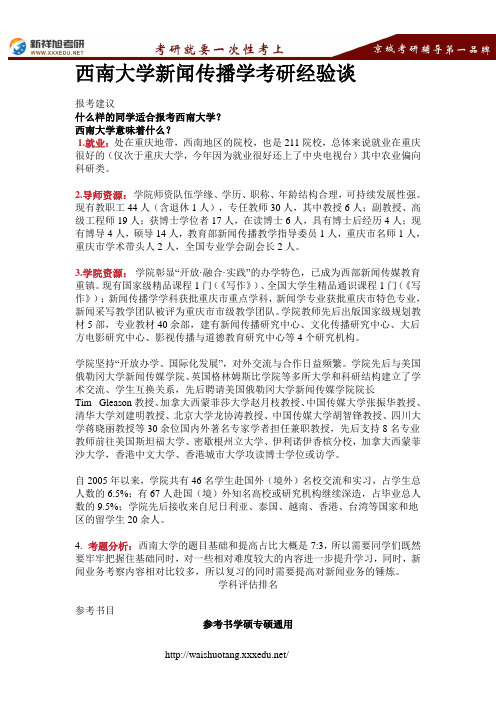 西南大学新闻传播学考研经验谈