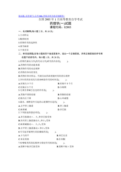 最新全国1月高等教育自学考试药理学(一)试题历年试卷