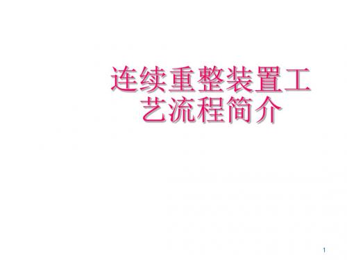 连续重整装置工艺流程简介ppt课件