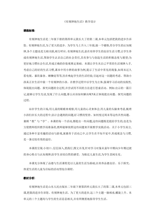 二年级下册品德教案有规律地生活 鲁人版