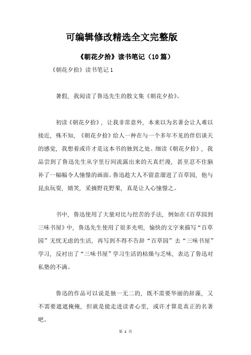 《朝花夕拾》读书笔记(10篇)全文