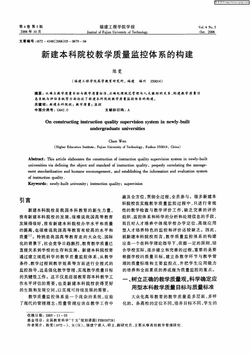 新建本科院校教学质量监控体系的构建