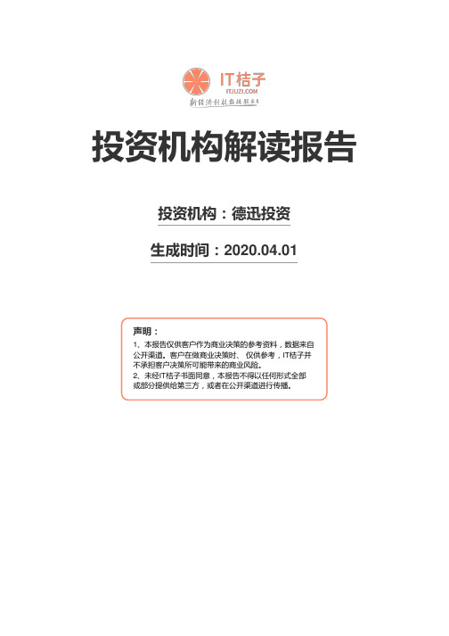 德迅投资机构解读报告2020年04月