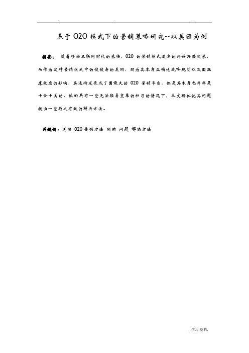 美团O2O营销策略分析