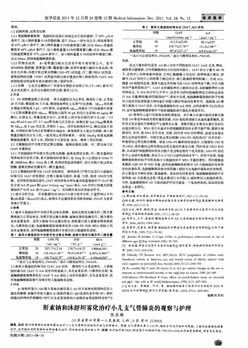 肝素钠和沐舒坦雾化治疗小儿支气管肺炎的观察与护理
