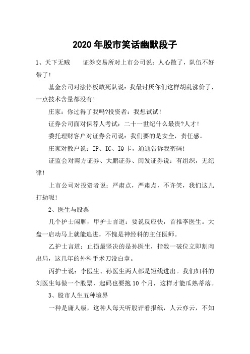 2020年股市笑话幽默段子