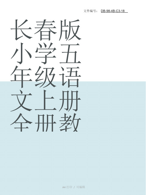 整理长春版小学五年级语文上册全册教案