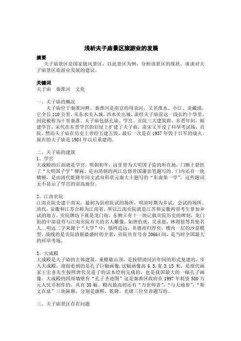 论析夫子庙