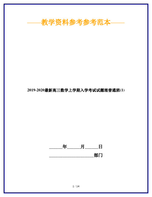 2019-2020最新高三数学上学期入学考试试题理普通班(1)