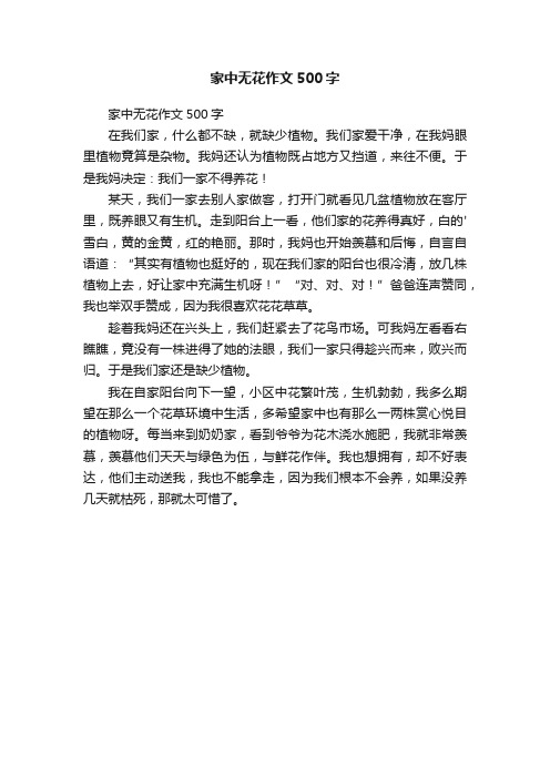 家中无花作文500字