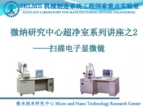 扫描电子显微镜SEM培训资料