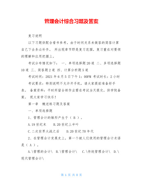 管理会计综合习题及答案