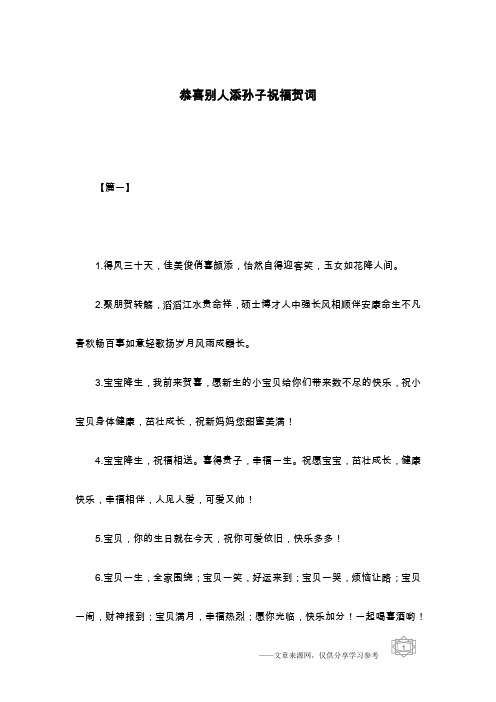 恭喜别人添孙子祝福贺词
