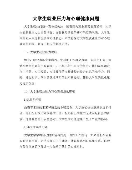 大学生就业压力与心理健康问题