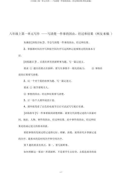 八年级上第一单元写作——写清楚一件事的起因、经过和结果(网友来稿)