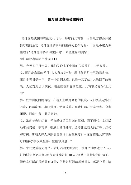 猜灯谜比赛活动主持词