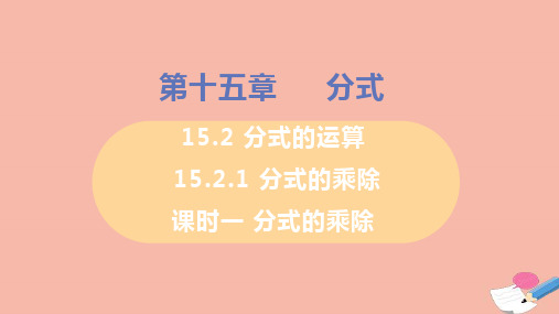 数学八年级上册15.2.1分式的乘除课时1分式的乘除教学课件 新人教版
