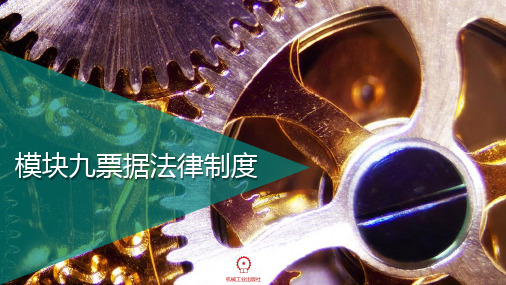 经济法(第3版 )课件模块九票据法律制度