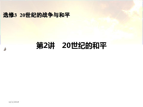 届高考历史一轮复习课件选修3 第2讲 20世纪的和平 优质课件