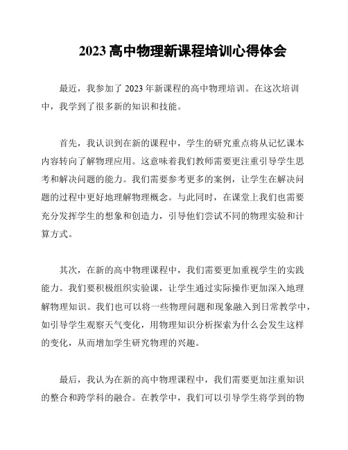 2023高中物理新课程培训心得体会