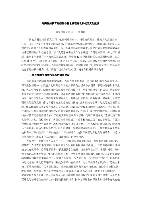 用陶行知教育思想指导特色课程建设和校园文化建设