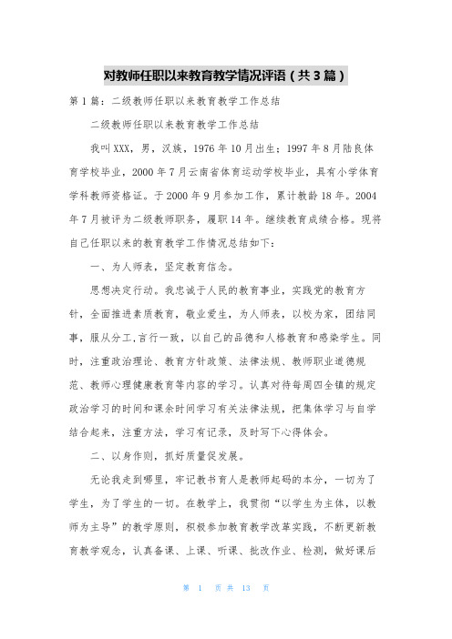 对教师任职以来教育教学情况评语(共3篇)