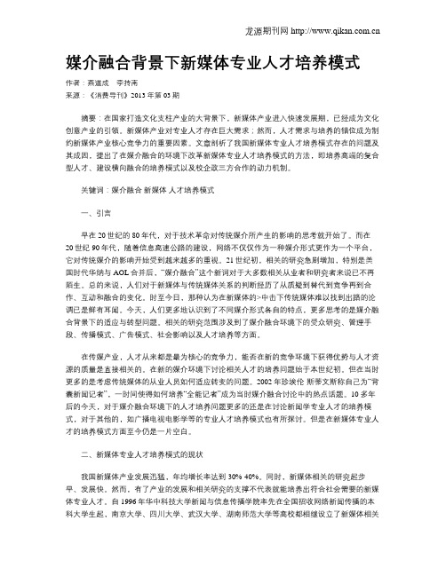 媒介融合背景下新媒体专业人才培养模式